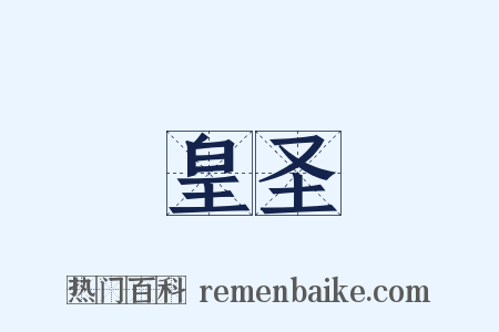 皇圣是什么意思的图片